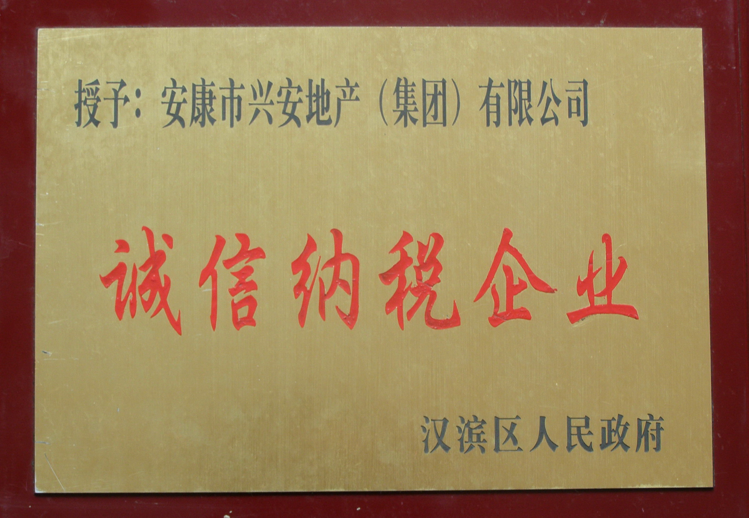 漢濱區(qū)誠(chéng)信納稅企業(yè)