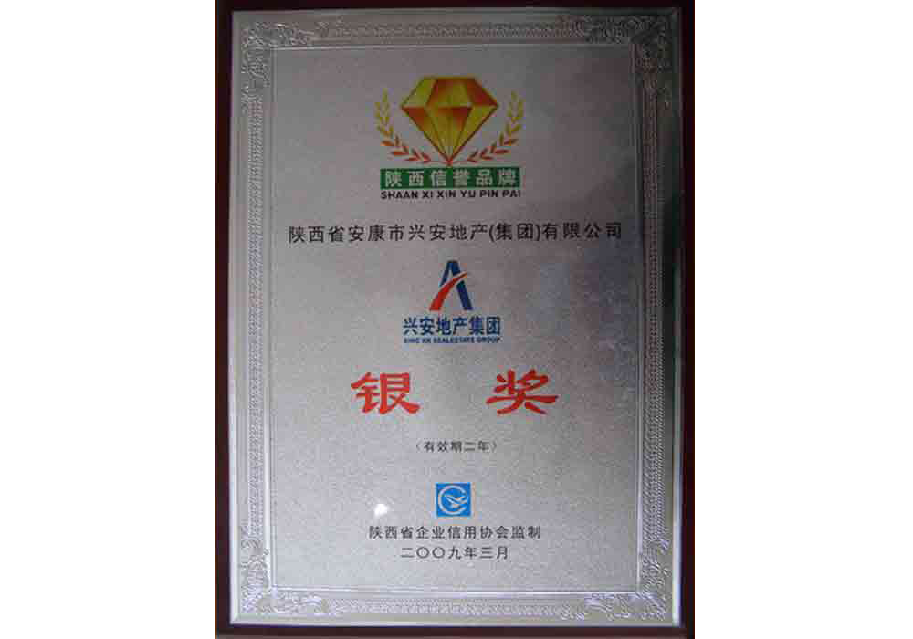 2009年陜西省信譽(yù)品牌銀獎(jiǎng)