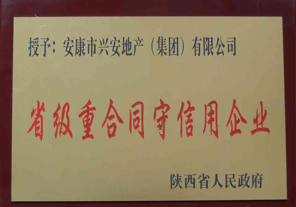 省級(jí)重合同守信用企業(yè)
