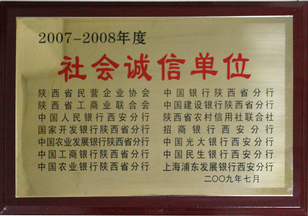 2007年度陜西省社會(huì)誠(chéng)信單位