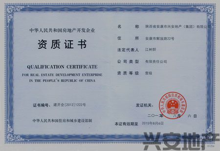 熱烈祝賀興安地產集團榮膺房地產開發(fā)企業(yè)一級資質！